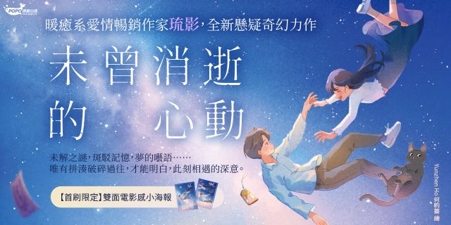 未曾消逝的心動(奇幻ｘ懸疑ｘ戀愛，暢銷作家琉影備受期待全新力作!)