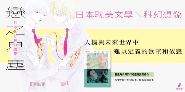 戀之星塵：日本BL科幻選集（特邀每日青菜打造臺日雙面書衣，限量附贈中村明日美子繪製收藏書卡）