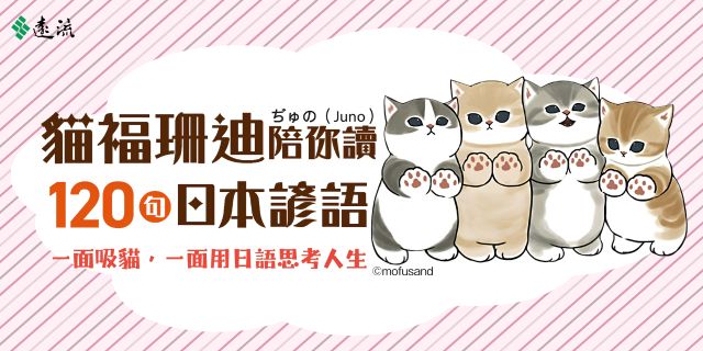 貓福珊迪陪你讀120句日本諺語