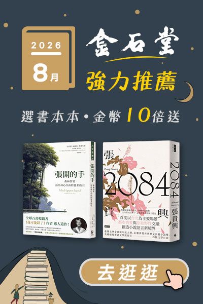 2026年8月金石堂強力推薦