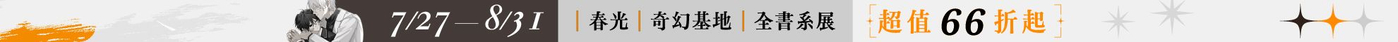 春光ｘ奇幻基地｜全書系展