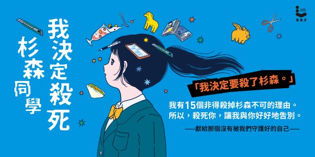 我決定殺死杉森同學【先不要看任何劇透，直接讀就對了！無數日本大、小讀者口碑淚推暢銷話題作】
