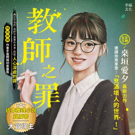 教師之罪（特別收錄作者手寫問候印簽扉頁）：反轉女王桒垣愛夕最新力作，邀請你來享受：「充滿壞人的世界 ！」
