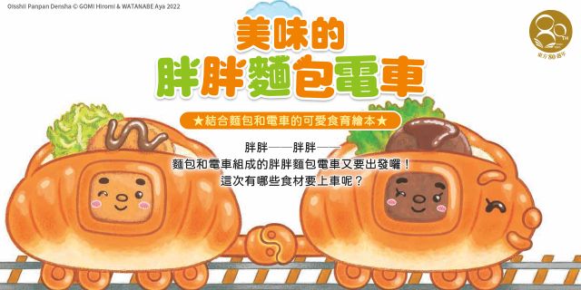 美味的胖胖麵包電車