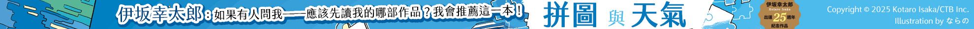 拼圖與天氣：伊坂幸太郎出道25週年紀念作品！溫暖、幽默、跳躍，伊坂宇宙集大成之作！