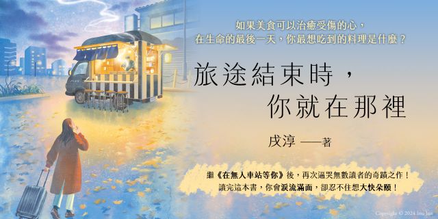 《旅途結束時，你就在那裡》延伸兩本75折