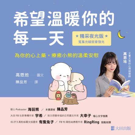 希望溫暖你的每一天：為你的心上藥，療癒小熊的溫柔安慰（精采夜光版）