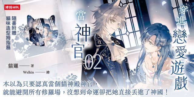 穿進戀愛遊戲當神官2