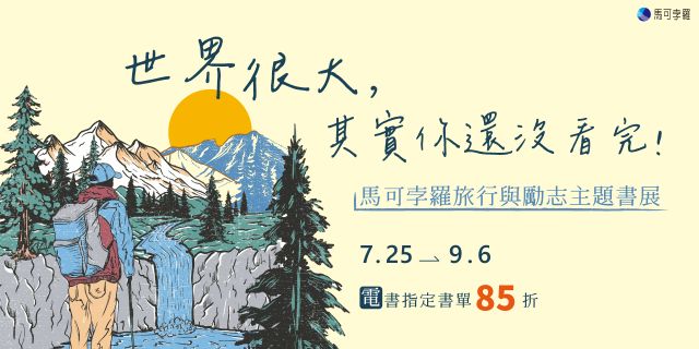 馬可孛羅：旅行與勵志主題電子書展