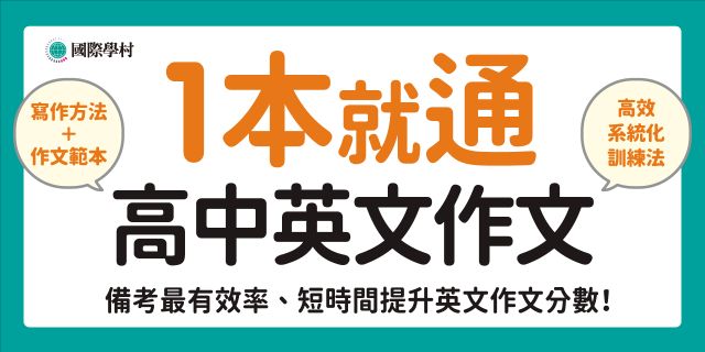 1本就通 高中英文作文：一個月拯救英文寫作測驗！掌握文章結構設計方法與訣竅，練出高分英文作文！（附音檔下載QR碼）