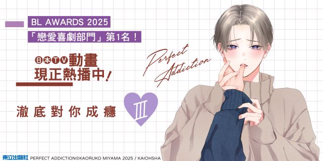 澈底對你成癮 (首刷限定版) III