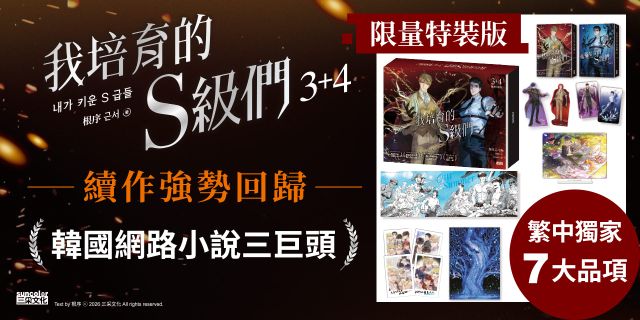 我培育的S級們【3+4雙書特裝版】