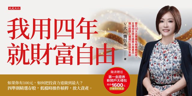我用四年就財富自由【隨書贈送第一金證券新開戶大禮包】： 如果你有100元，如何把投資力道做到最大？ 四準則精選存股，低檔時操作槓桿，放大資產。