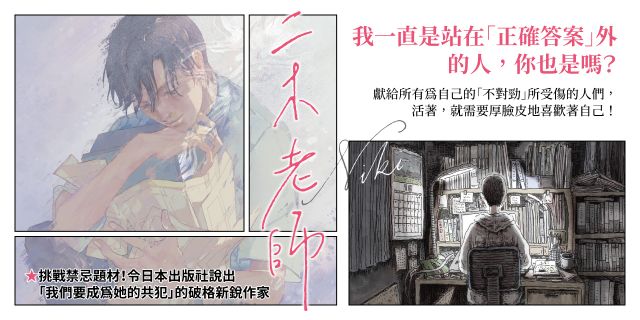 二木老師【挑戰禁忌題材的破格新人出道作！臺灣獨家雙面雙主角心境書衣】
