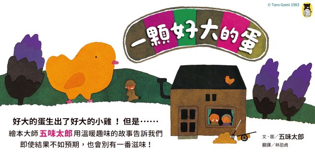 一顆好大的蛋（五味太郎告訴孩子即使事情不符期待，也會有另一番滋味！）