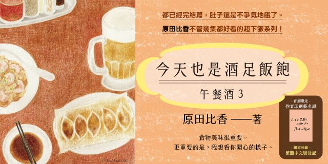 今天也是酒足飯飽：午餐酒3（原田比香不管幾集都好看的超下飯系列！都已經完結篇，肚子還是不爭氣地餓了！）