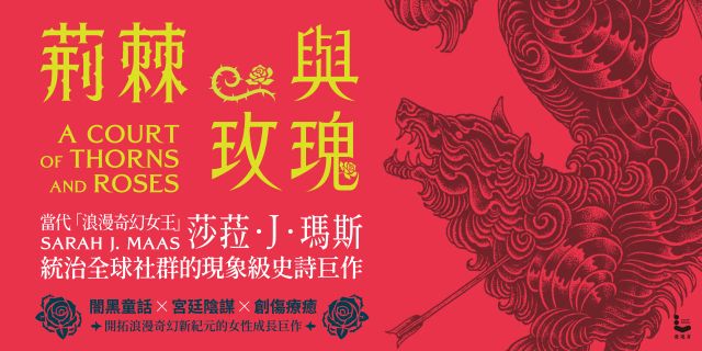 荊棘與玫瑰：春之廷的詛咒【荊棘與玫瑰系列1】