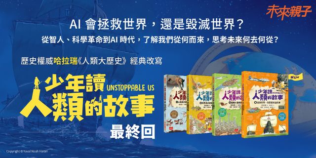少年讀人類的故事4：拯救世界，你需要知道的事(人類大歷史哈拉瑞給少年的力作)