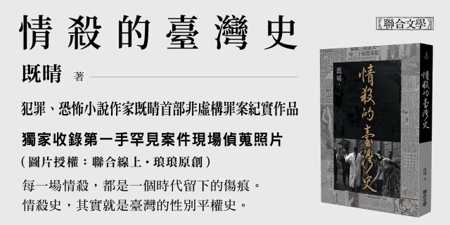 情殺的臺灣史