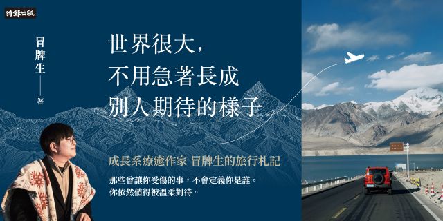 世界很大，不用急著長成別人期待的樣子