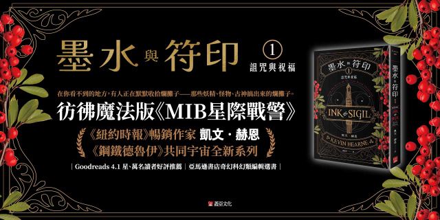 墨水與符印1 詛咒與祝福【鋼鐵德魯伊宇宙新系列／附給台灣讀者的話×作者印簽扉頁】