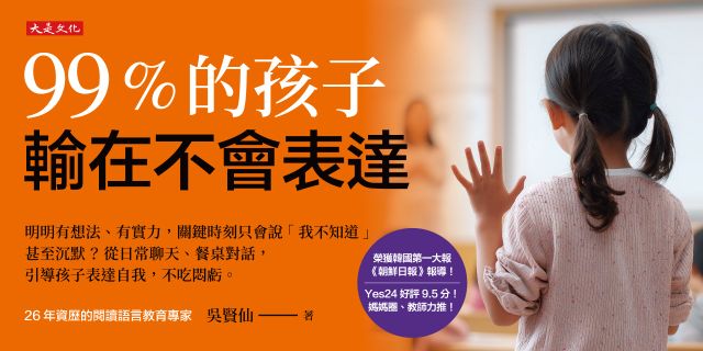 99%的孩子輸在不會表達： 明明有想法、有實力，關鍵時刻只會說「我不知道」甚至沉默？從日常聊天、餐桌對話，引導孩子表達自我，不吃悶虧。