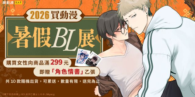 買動漫9月BL新刊