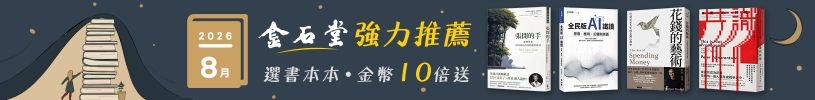 2026年8月金石堂強力推薦