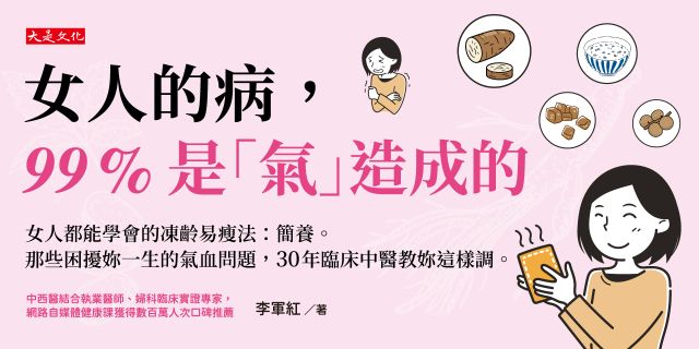 女人的病，99%是「氣」造成的： 女人都能學會的凍齡易瘦法：簡養。那些困擾妳一生的氣血問題，30年臨床中醫教妳這樣調。