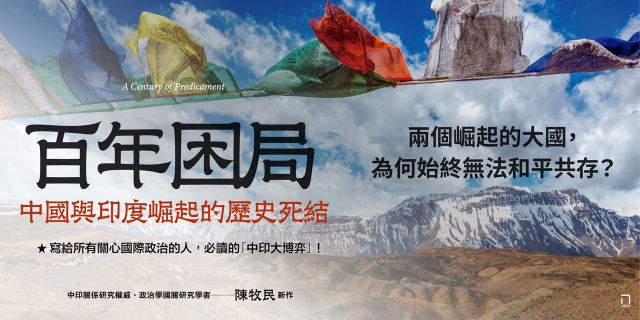 百年困局：中國與印度崛起的歷史死結