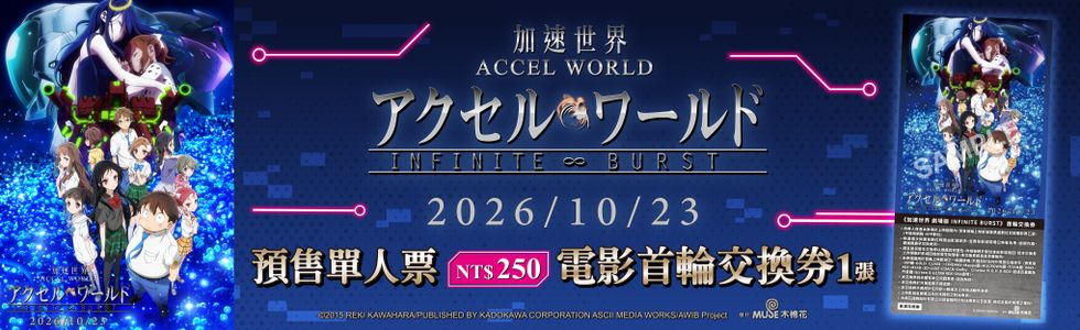2026《加速世界 劇場版 INFINITE BURST》