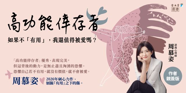 高功能倖存者：如果不「有用」，我還值得被愛嗎？（限量作者親簽版）