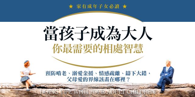 當孩子成為大人，你最需要的相處智慧：預防啃老、溺愛金援、情感疏離、鑄下大錯，父母愛的界線該畫在哪裡？