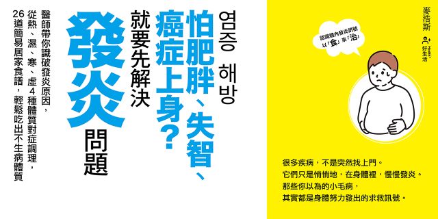 怕肥胖、失智、癌症上身？就要先解決發炎問題：醫師帶你識破發炎原因，從熱、濕、寒、虛4種體質對症調理，26道簡易居家食譜，輕鬆吃出不生病體質