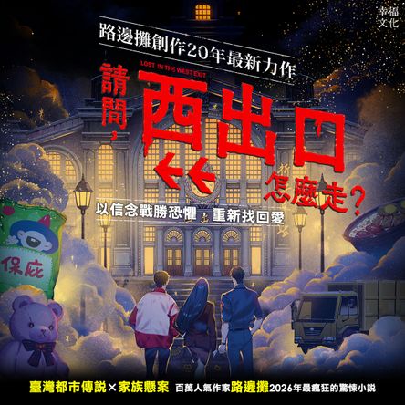 人氣作家路邊攤最瘋狂小說