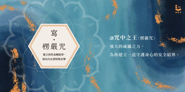 寫‧楞嚴咒：建立你的金剛結界，保有內在清明與安寧