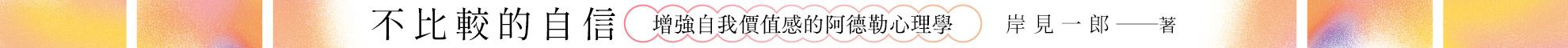 不比較的自信：增強自我價值感的阿德勒心理學