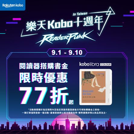 Kobo閱讀器77折起，再送購書金最高1000元