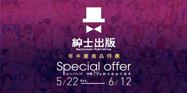 紳士出版：年中慶電子書展，單書79折