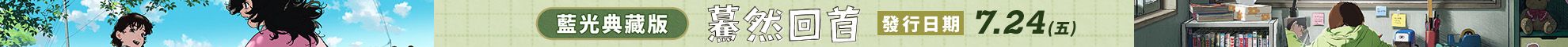 驀然回首(藍光典藏版)