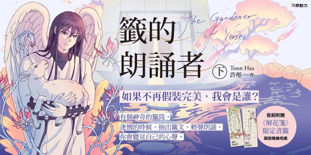 籤的朗誦者 下