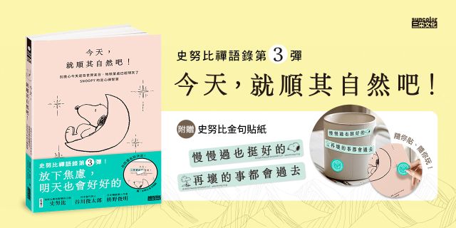 今天，就順其自然吧！別擔心今天是否世界末日，地球某處已經明天了，SNOOPY史努比的定心禪智慧（附金句貼紙）