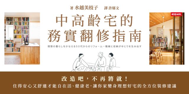 中高齡宅的務實翻修指南：改造吧，不再將就！住得安心又舒適才能自在活、健康老，讓你家變身理想好宅的全方