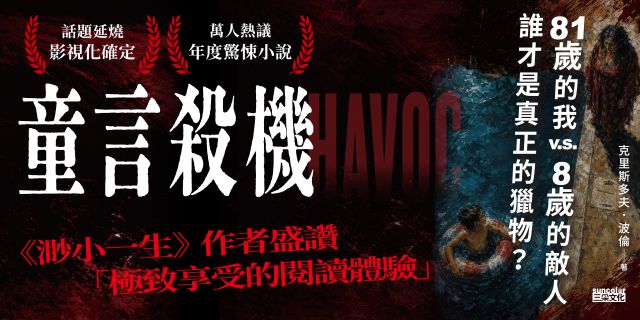 童言殺機【《渺小一生》作者盛讚、紐時年度最佳驚悚小說】