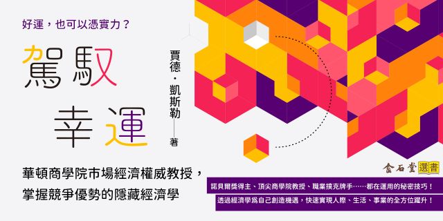 駕馭幸運：華頓商學院市場經濟權威教授，掌握競爭優勢的隱藏經濟學