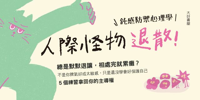 人際怪物退散！鈍感防禦心理學：啟動粗神經的5大逆襲練習，再也不為誰委屈忍耐