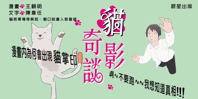 貓影奇談【寫給孩子的——漫畫台灣尋奇Ⅰ】