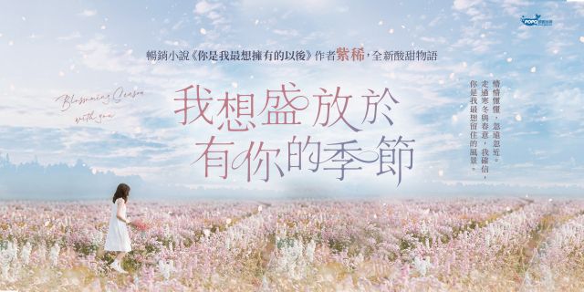 我想盛放於有你的季節(暢銷小說《你是我最想擁有的以後》作者，全新酸甜青春物語)