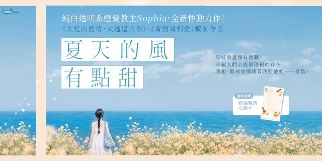 夏天的風有點甜【限量親簽版】(純白透明系戀愛教主Sophia全新悸動力作！)