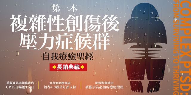 第一本複雜性創傷後壓力症候群自我療癒聖經（長銷典藏）：在童年創傷中求生到茁壯的恢復指南